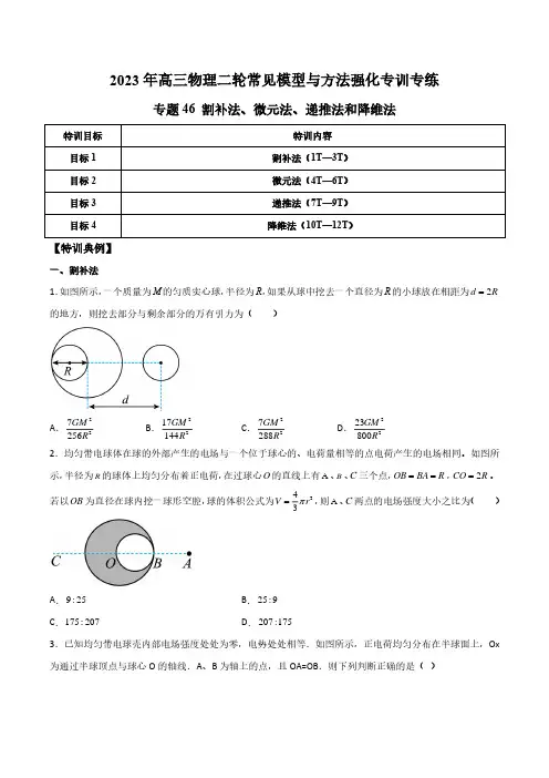 专题46  割补法、微元法、递推法和降维法(原卷版)