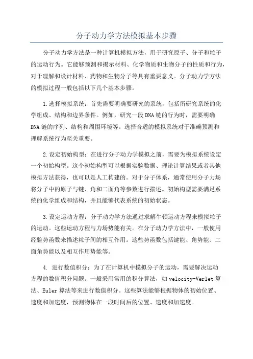 分子动力学方法模拟基本步骤