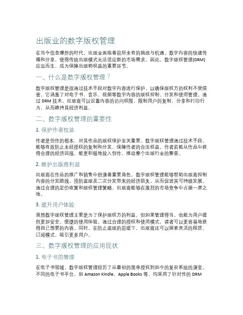 出版业的数字版权管理