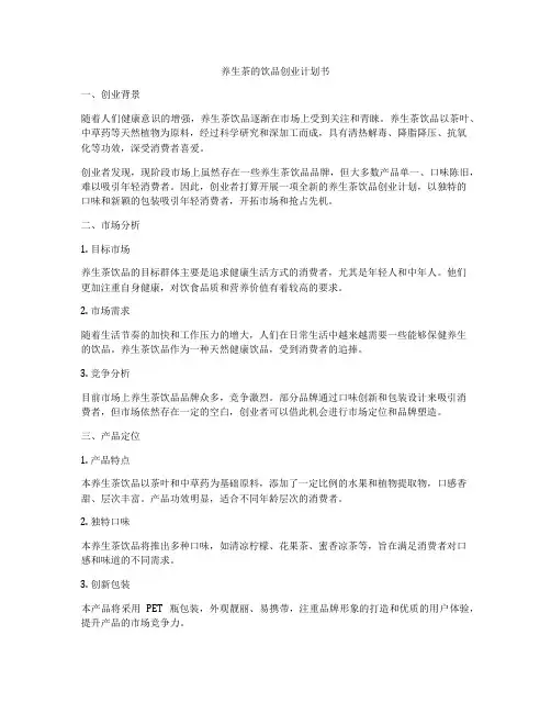 养生茶的饮品创业计划书