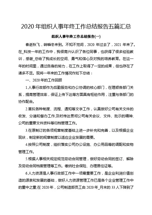 2020年组织人事年终工作总结报告五篇汇总