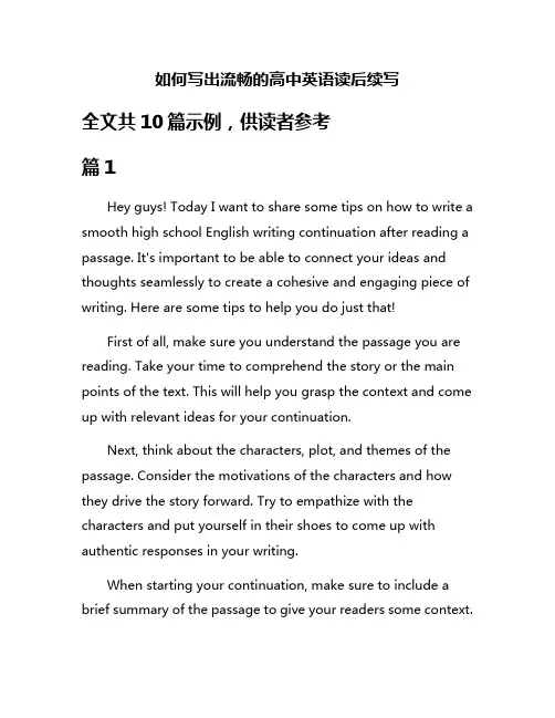 如何写出流畅的高中英语读后续写