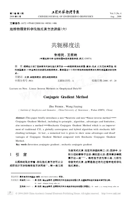 113882地球物理资料非线性反演方法讲座_六_共轭梯度法djs