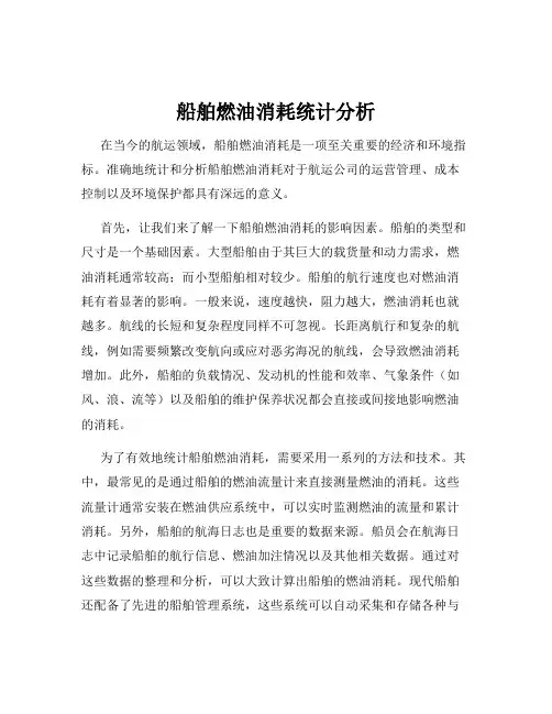 船舶燃油消耗统计分析