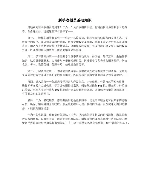 新手收银员基础知识