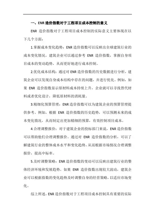 ENR造价指数的应用