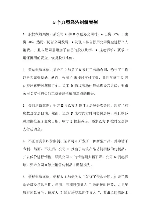 5个典型经济纠纷案例