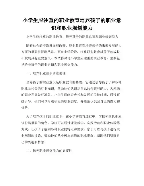 小学生应注重的职业教育培养孩子的职业意识和职业规划能力