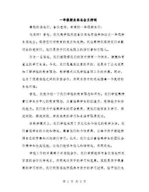 一年级新生家长会主持词(2篇)