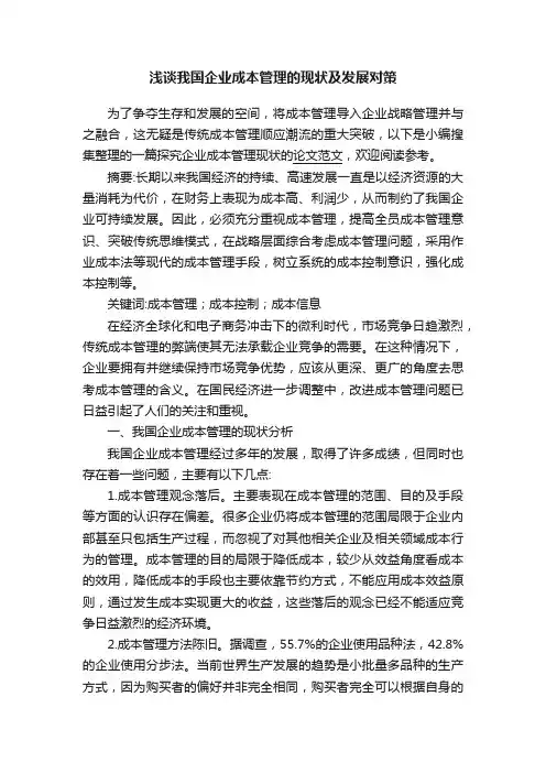 浅谈我国企业成本管理的现状及发展对策