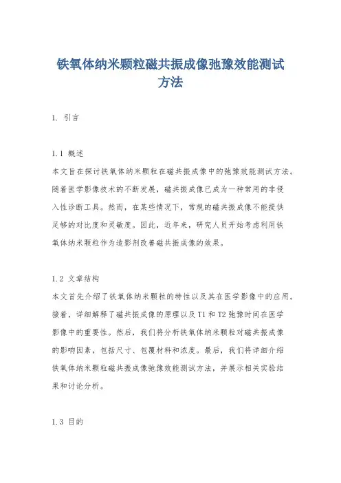 铁氧体纳米颗粒磁共振成像弛豫效能测试方法