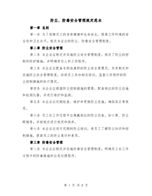 防尘、防毒安全管理规定范本(三篇)