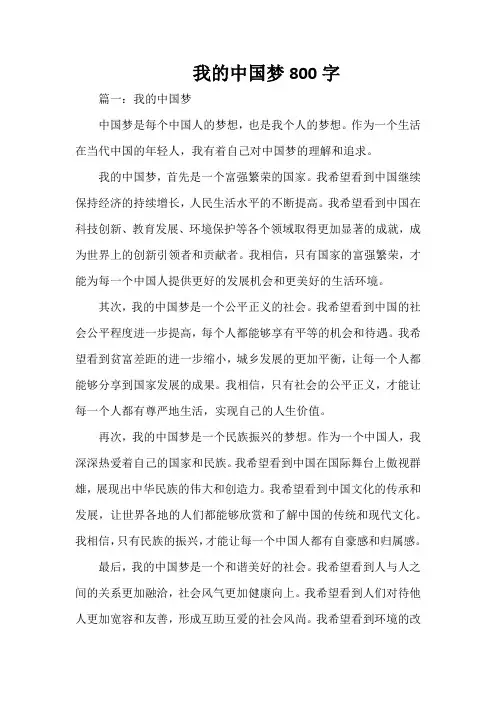 我的中国梦800字
