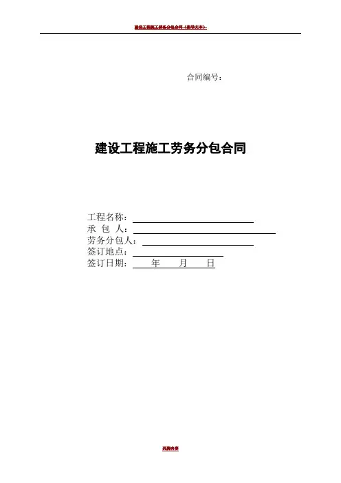 建设工程施工劳务分包合同(2017修订版)
