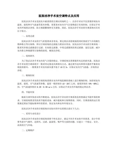 医院洁净手术室空调特点及应用