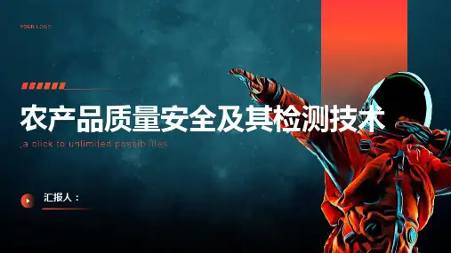 农产品质量安全及其检测技术
