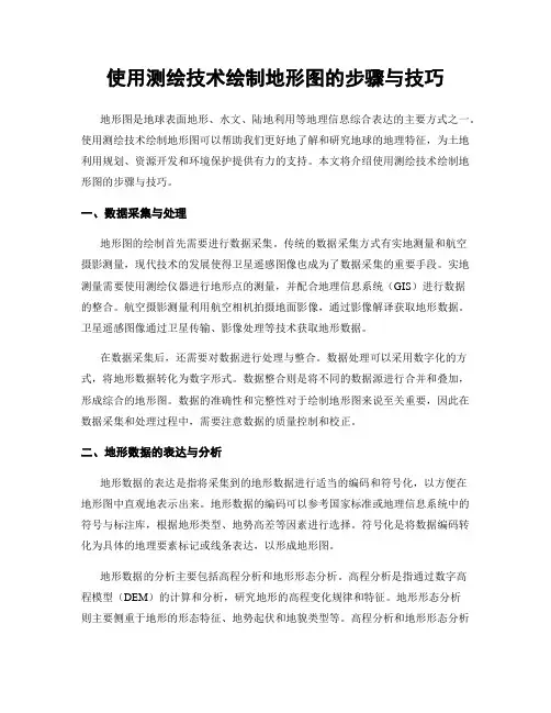 使用测绘技术绘制地形图的步骤与技巧