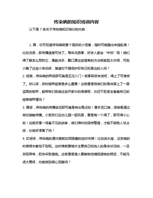 传染病的知识培训内容