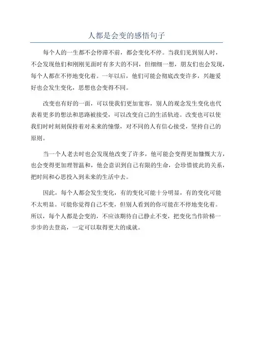 人都是会变的感悟句子
