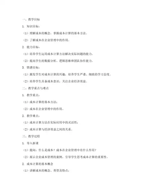 成本计算教案设计模板