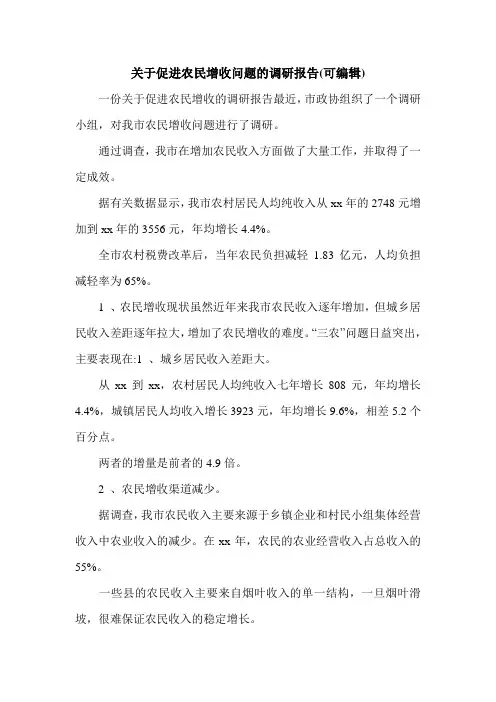 关于促进农民增收问题的调研报告(可编辑).doc