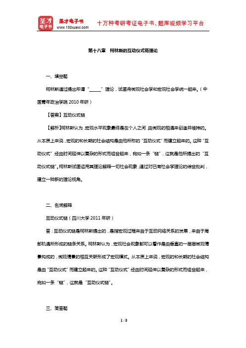 侯钧生《西方社会学理论教程》配套题库【章节题库】(柯林斯的互动仪式链理论)