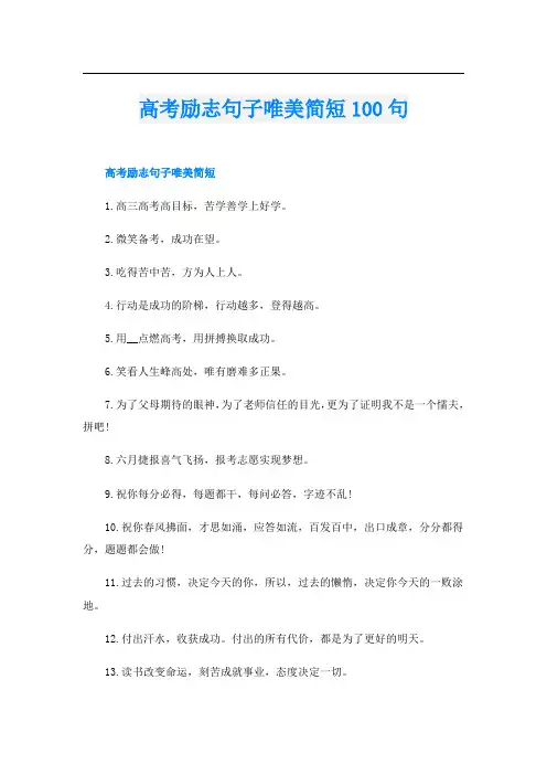 高考励志句子唯美简短100句
