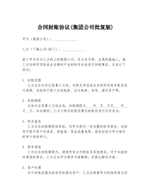 合同封账协议(集团公司批复版)