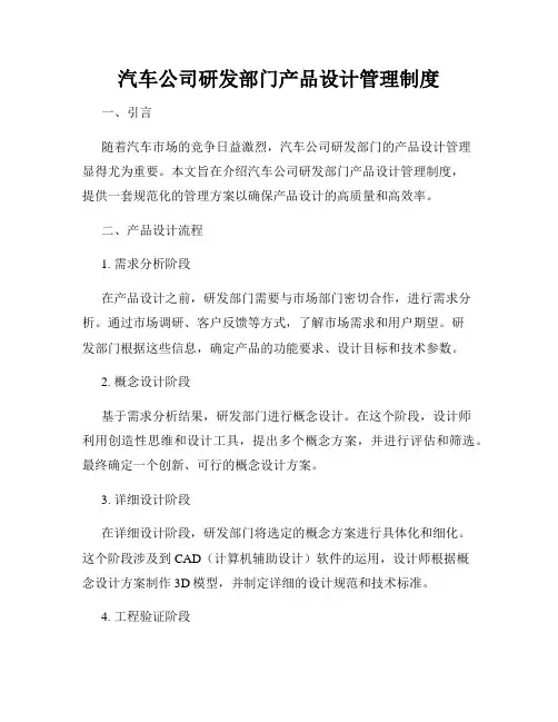 汽车公司研发部门产品设计管理制度