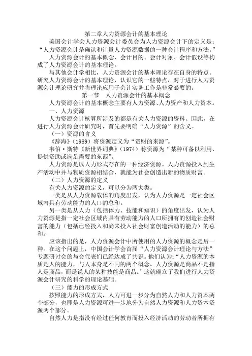 人力资源会计基本理论