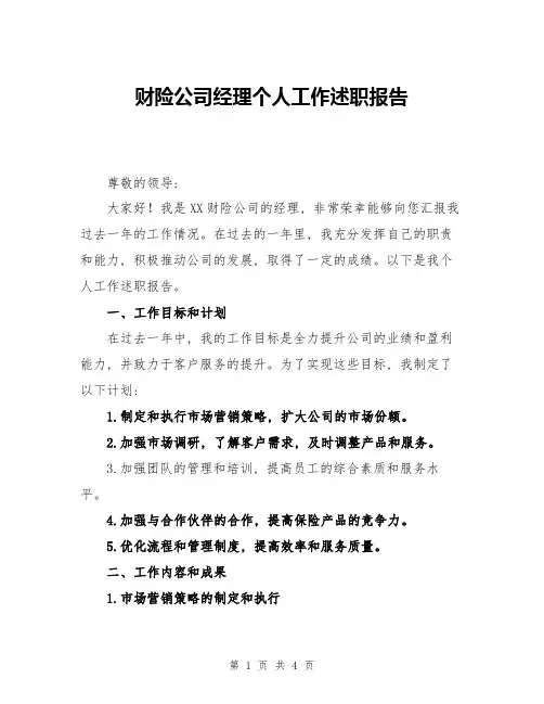 财险公司经理个人工作述职报告