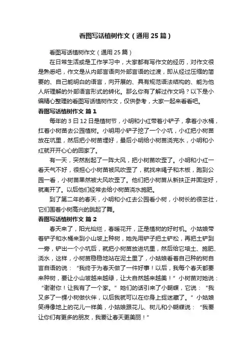 看图写话植树作文（通用25篇）