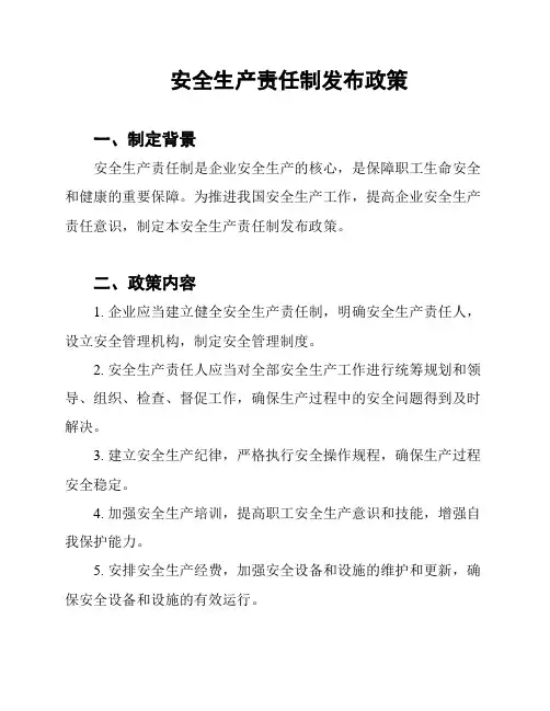 安全生产责任制发布政策