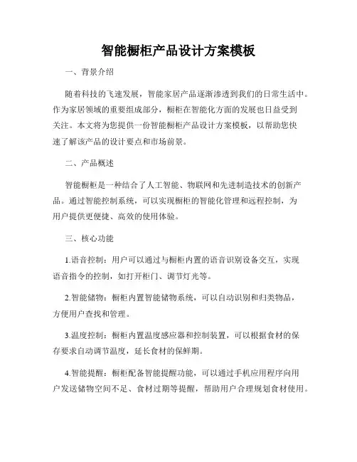 智能橱柜产品设计方案模板