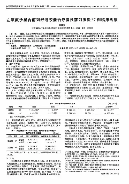 左氧氟沙星合前列舒通胶囊治疗慢性前列腺炎37例临床观察