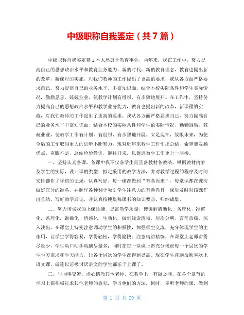 中级职称自我鉴定(共7篇)