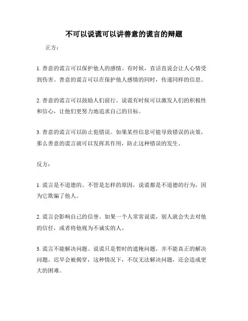 不可以说谎可以讲善意的谎言的辩题