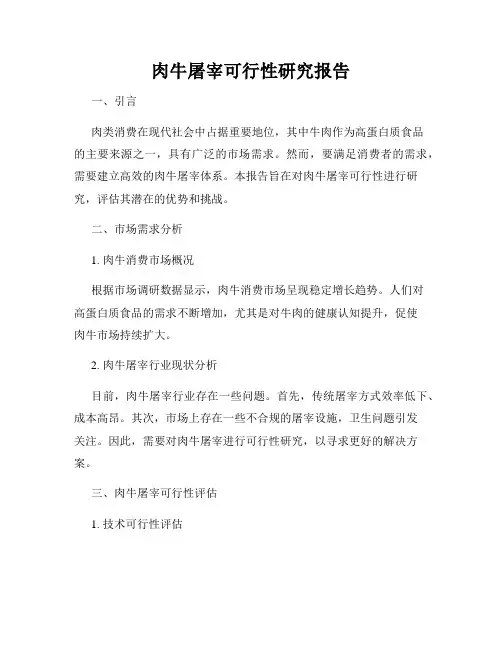 肉牛屠宰可行性研究报告