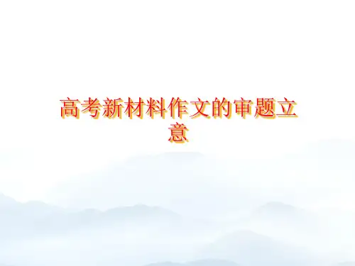 高考新材料作文的审题立意优秀PPT优质文档