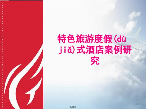 度假酒店调研报告
