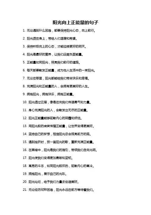 阳光向上正能量的句子