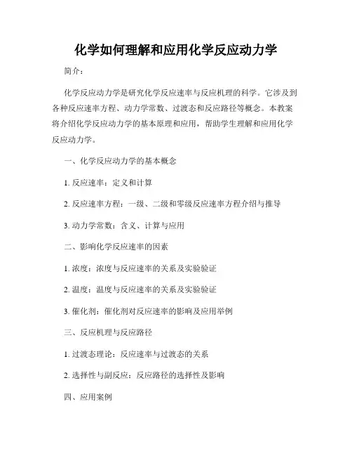 化学如何理解和应用化学反应动力学