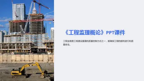 《工程监理概论》课件