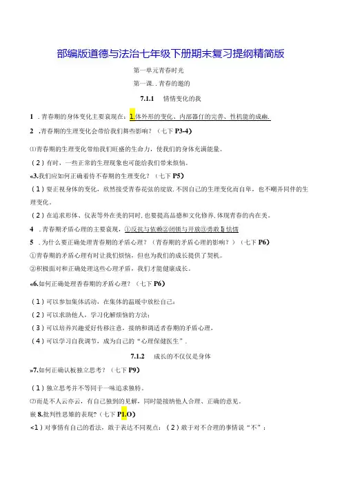 部编版道德与法治七年级下册期末复习提纲精简版(实用!)
