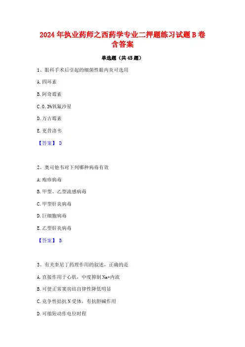 2024年执业药师之西药学专业二押题练习试题B卷含答案
