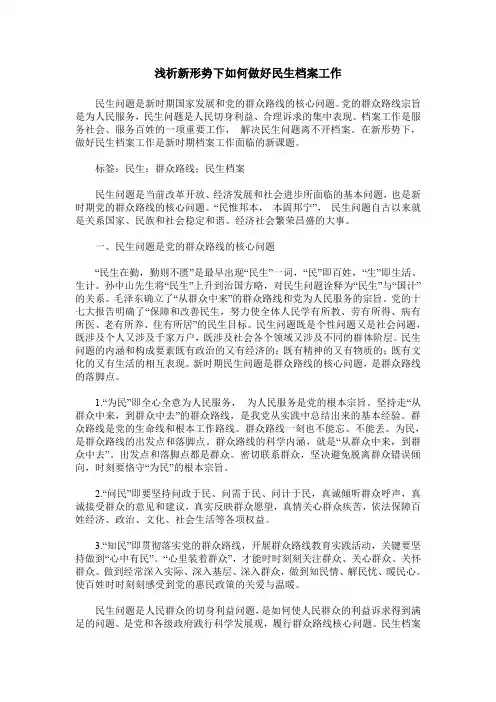 浅析新形势下如何做好民生档案工作