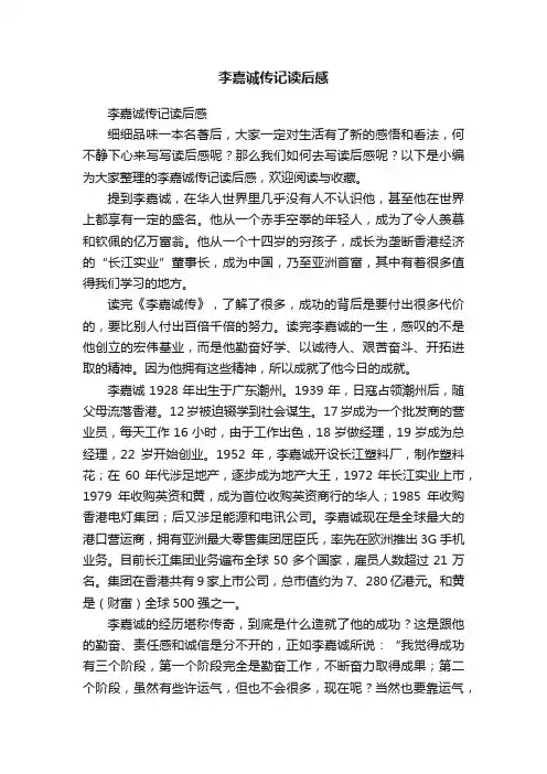 李嘉诚传记读后感