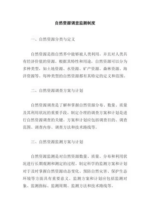 自然资源调查监测制度