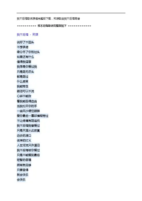 我不后悔歌词原唱完整版下载,郑源歌曲我不后悔简谱