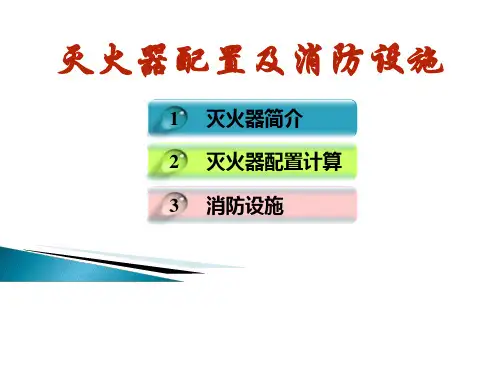 灭火器配置及消防设施方案(PPT 37张)